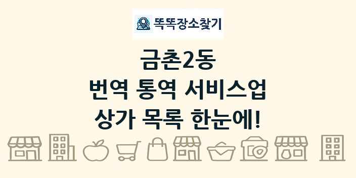 금촌2동 번역 통역 서비스업 상가 목록 및 정보