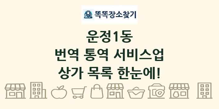 운정1동 번역 통역 서비스업 상가 목록 및 정보