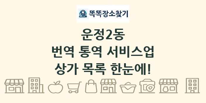 운정2동 번역 통역 서비스업 상가 목록 및 정보