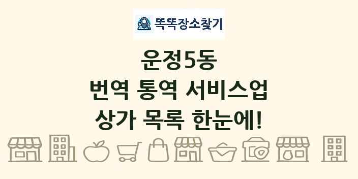 운정5동 번역 통역 서비스업 상가 목록 및 정보