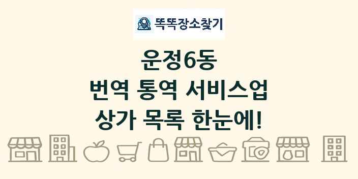 운정6동 번역 통역 서비스업 상가 목록 및 정보