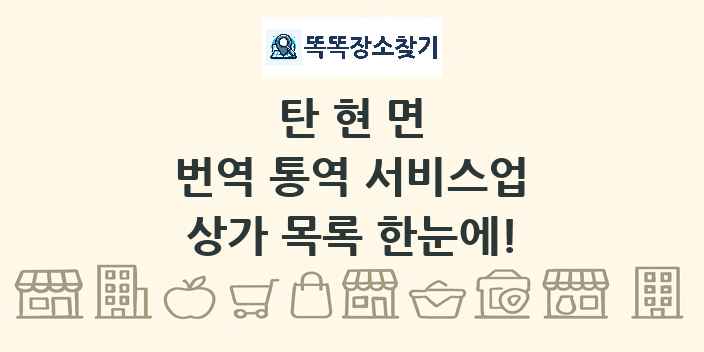 탄현면 번역 통역 서비스업 상가 목록 및 정보