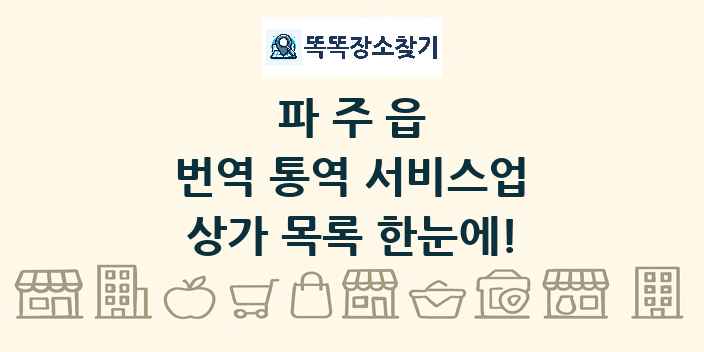 파주읍 번역 통역 서비스업 상가 목록 및 정보
