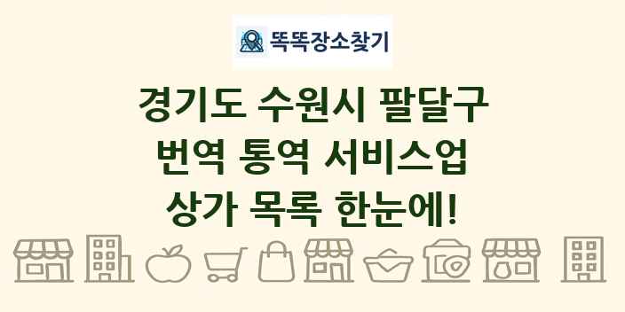 경기도 수원시 팔달구 번역 통역 서비스업 상가 목록 및 정보