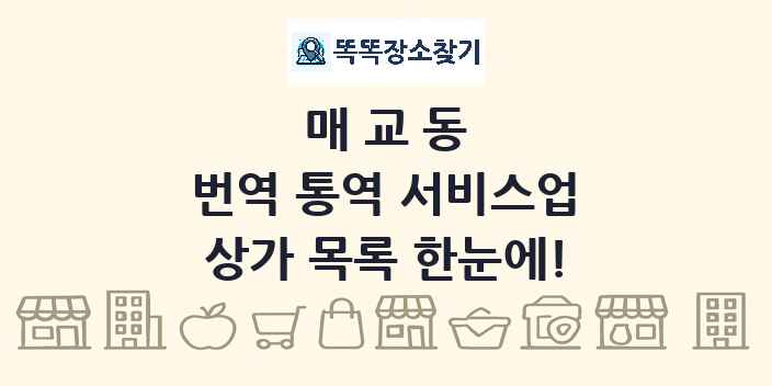 매교동 번역 통역 서비스업 상가 목록 및 정보
