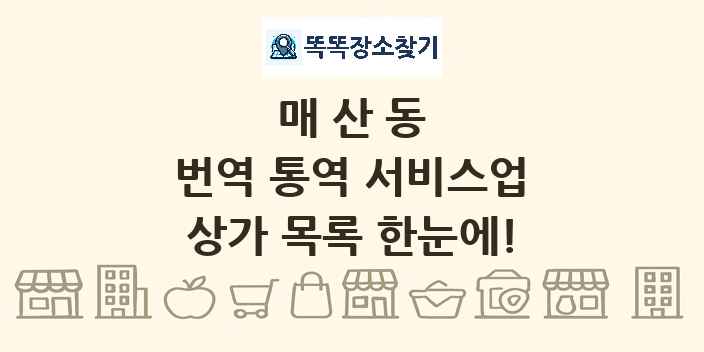 매산동 번역 통역 서비스업 상가 목록 및 정보
