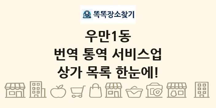 우만1동 번역 통역 서비스업 상가 목록 및 정보