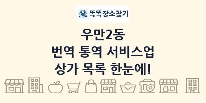 우만2동 번역 통역 서비스업 상가 목록 및 정보