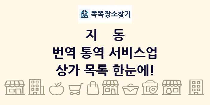 지동 번역 통역 서비스업 상가 목록 및 정보