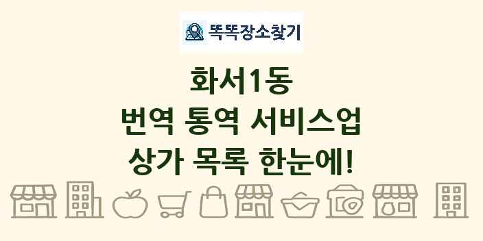 화서1동 번역 통역 서비스업 상가 목록 및 정보