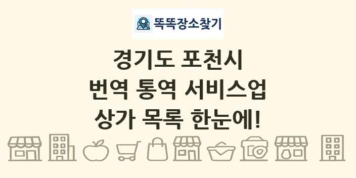 경기도 포천시 번역 통역 서비스업 상가 목록 및 정보