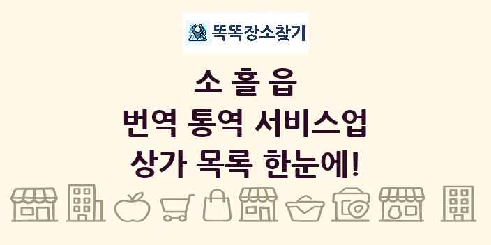 소흘읍 번역 통역 서비스업 상가 목록 및 정보
