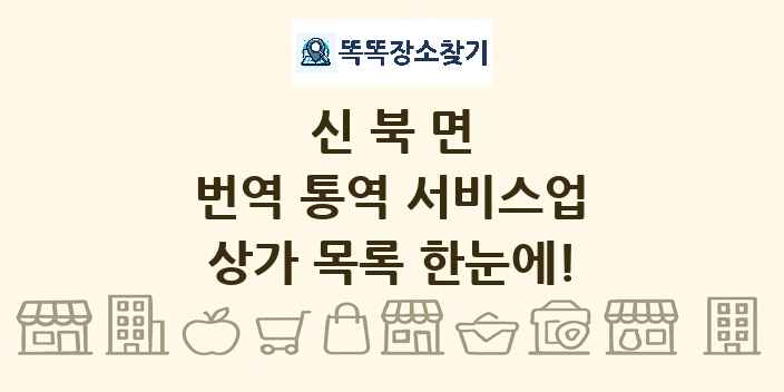 신북면 번역 통역 서비스업 상가 목록 및 정보