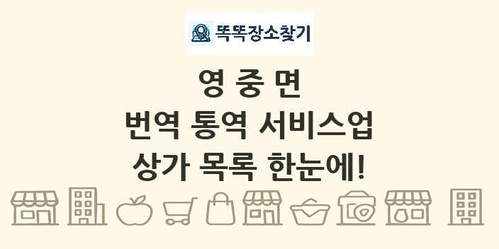 영중면 번역 통역 서비스업 상가 목록 및 정보