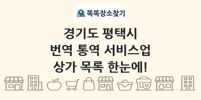 경기도 평택시 번역 통역 서비스업 상가 목록 및 정보