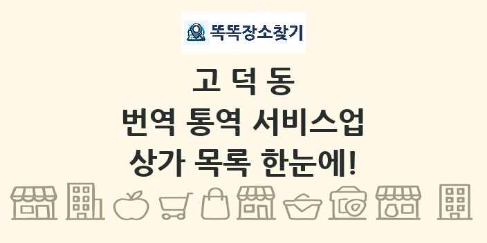 고덕동 번역 통역 서비스업 상가 목록 및 정보