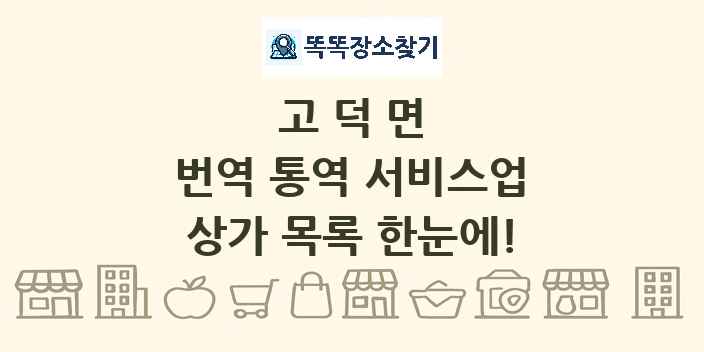 고덕면 번역 통역 서비스업 상가 목록 및 정보