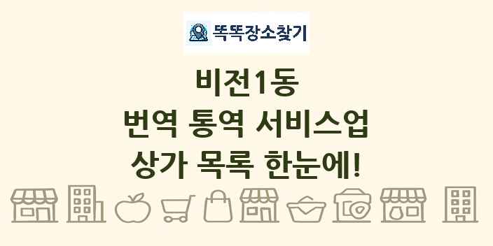 비전1동 번역 통역 서비스업 상가 목록 및 정보