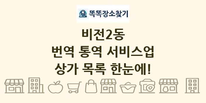 비전2동 번역 통역 서비스업 상가 목록 및 정보