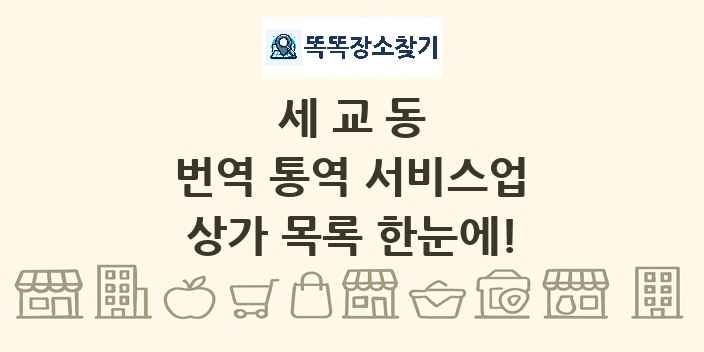세교동 번역 통역 서비스업 상가 목록 및 정보