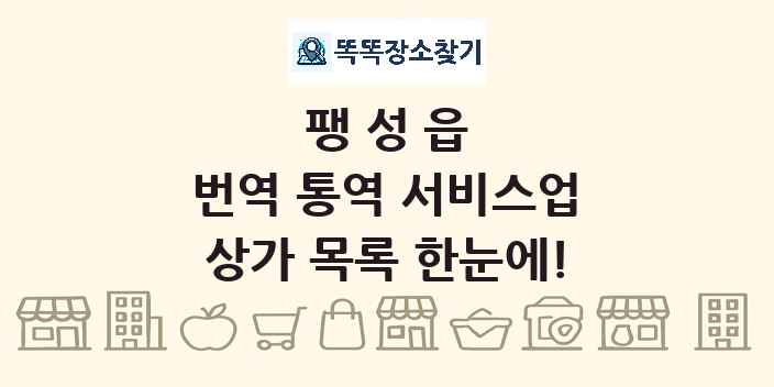 팽성읍 번역 통역 서비스업 상가 목록 및 정보