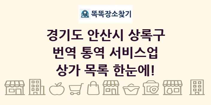 경기도 안산시 상록구 번역 통역 서비스업 상가 목록 및 정보