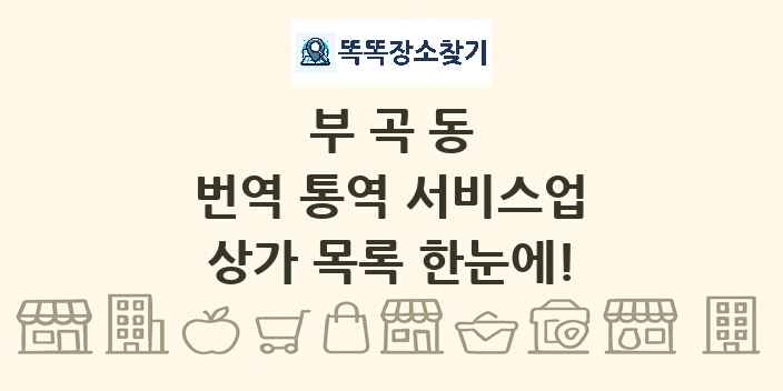 부곡동 번역 통역 서비스업 상가 목록 및 정보
