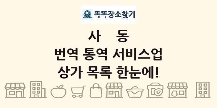 사동 번역 통역 서비스업 상가 목록 및 정보