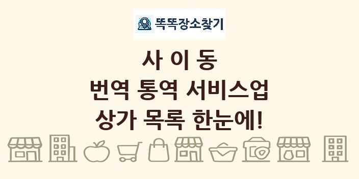 사이동 번역 통역 서비스업 상가 목록 및 정보