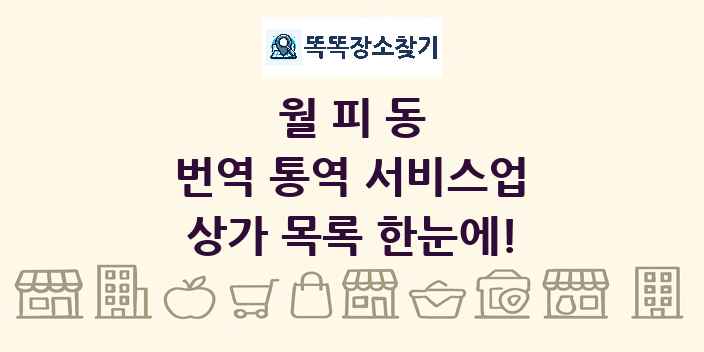 월피동 번역 통역 서비스업 상가 목록 및 정보