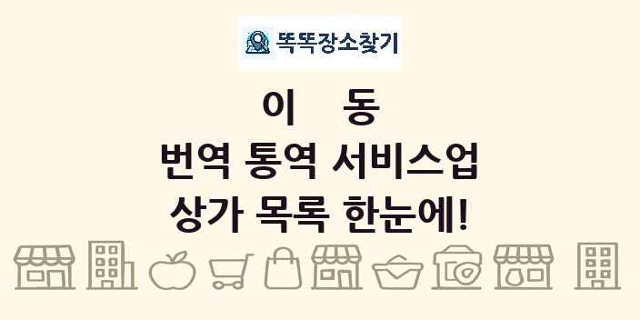 이동 번역 통역 서비스업 상가 목록 및 정보