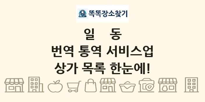 일동 번역 통역 서비스업 상가 목록 및 정보