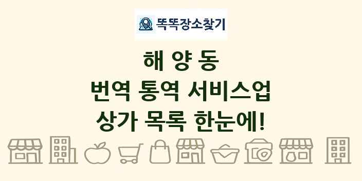 해양동 번역 통역 서비스업 상가 목록 및 정보