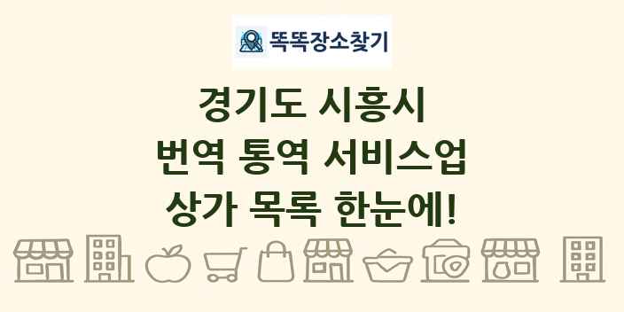 경기도 시흥시 번역 통역 서비스업 상가 목록 및 정보