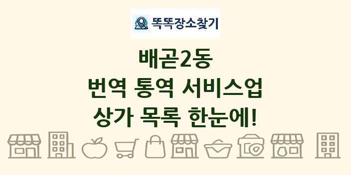 배곧2동 번역 통역 서비스업 상가 목록 및 정보