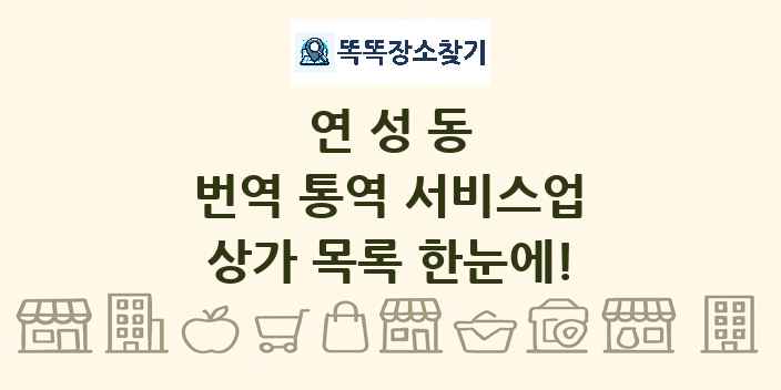 연성동 번역 통역 서비스업 상가 목록 및 정보