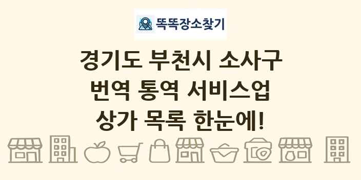 경기도 부천시 소사구 번역 통역 서비스업 상가 목록 및 정보