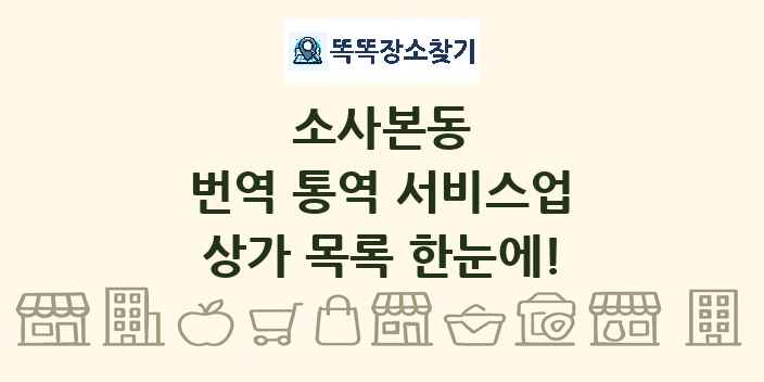 소사본동 번역 통역 서비스업 상가 목록 및 정보