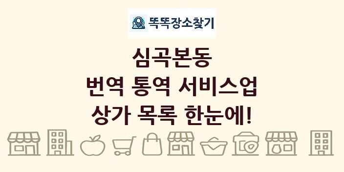 심곡본동 번역 통역 서비스업 상가 목록 및 정보
