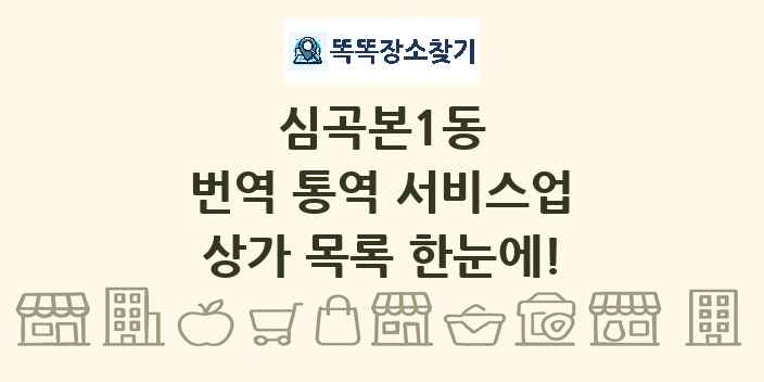 심곡본1동 번역 통역 서비스업 상가 목록 및 정보
