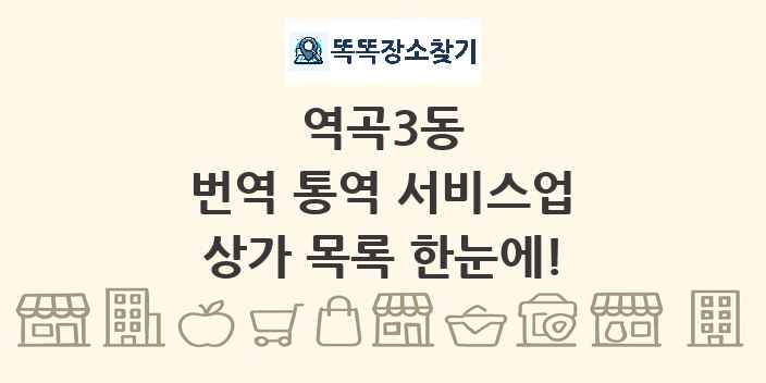 역곡3동 번역 통역 서비스업 상가 목록 및 정보