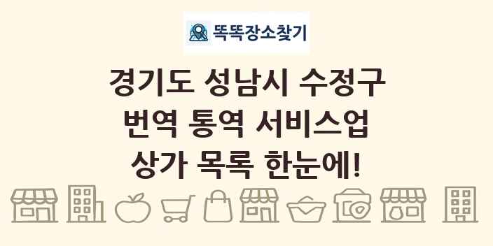 경기도 성남시 수정구 번역 통역 서비스업 상가 목록 및 정보