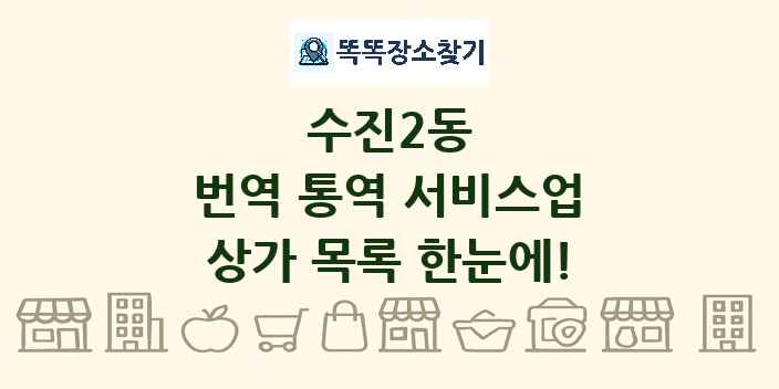 수진2동 번역 통역 서비스업 상가 목록 및 정보