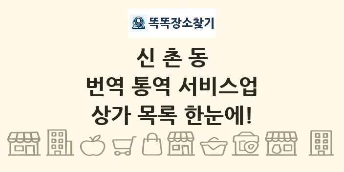 신촌동 번역 통역 서비스업 상가 목록 및 정보