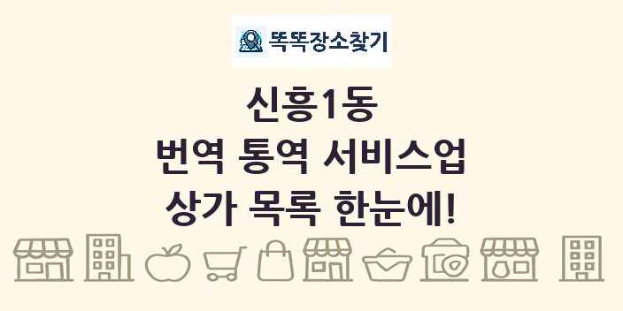 신흥1동 번역 통역 서비스업 상가 목록 및 정보
