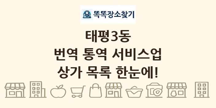 태평3동 번역 통역 서비스업 상가 목록 및 정보