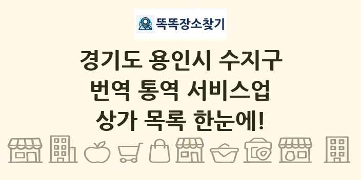 경기도 용인시 수지구 번역 통역 서비스업 상가 목록 및 정보