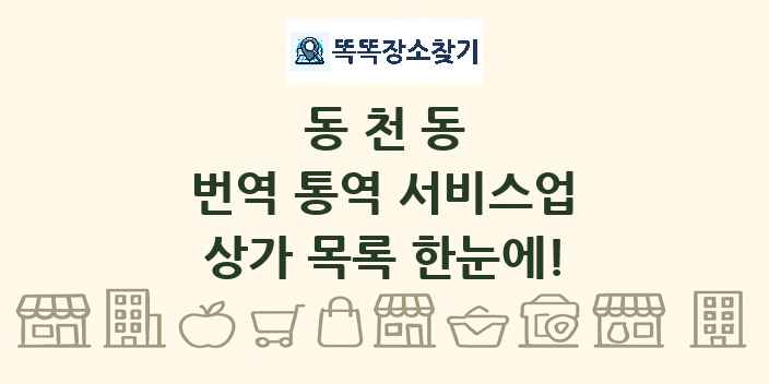 동천동 번역 통역 서비스업 상가 목록 및 정보