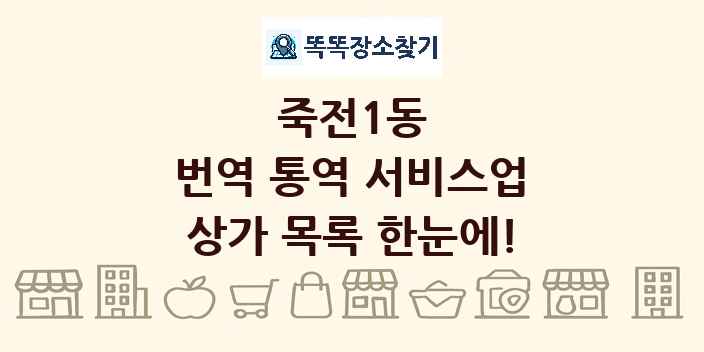 죽전1동 번역 통역 서비스업 상가 목록 및 정보