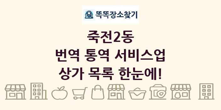 죽전2동 번역 통역 서비스업 상가 목록 및 정보